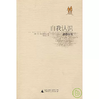 自我認識∶思想自傳