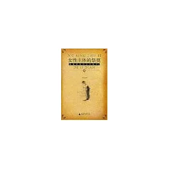 女性主體的祭奠∶張愛玲女性主義批評∶II