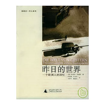 昨日的世界∶一個歐洲人的回憶
