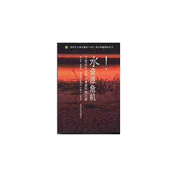 水資源危機∶21世紀全球熱點資源環境問題