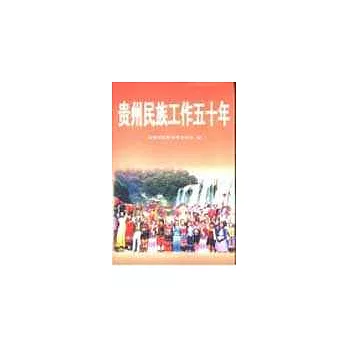 貴州民族工作五十年∶1949～1999