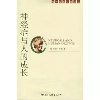 神經症與人的成長