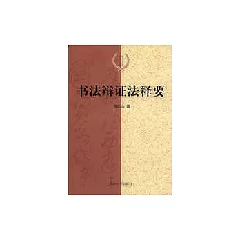 書法辨證法釋要