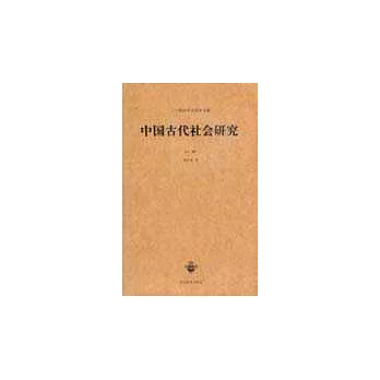 中國古代社會研究（外二種）