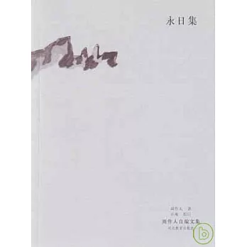 永日集
