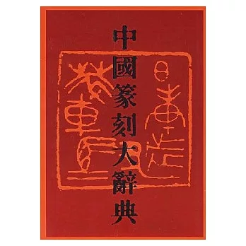 中國篆刻大辭典