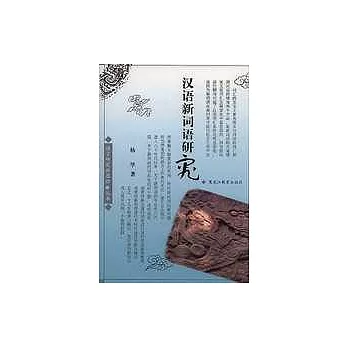 漢語新詞語研究