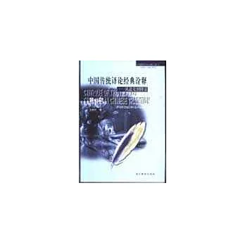 中國傳統譯論經典詮釋∶從道安到傅雷