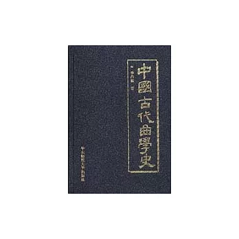 中國古代曲學史
