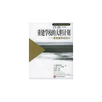 重建學校的大膽計划∶新美國學校設計