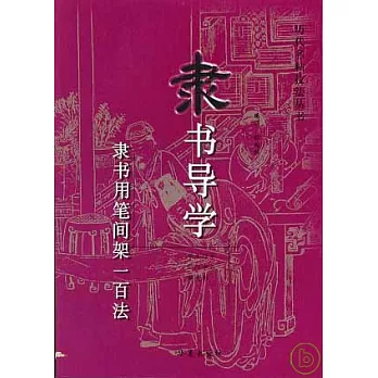 隸書導學：隸書用筆間架一百法