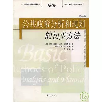 公共政策分析和規划的初步方法