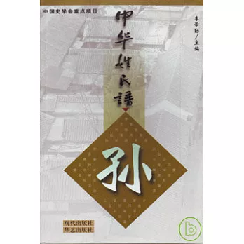 中華姓氏譜•孫姓卷