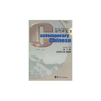 當代中文·練習冊·2