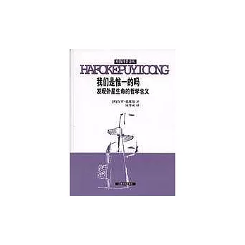 我們是惟一的嗎∶發現外星生命的哲學含義