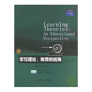 學習理論∶教育的視角