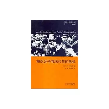 知識份子與現代性的危機