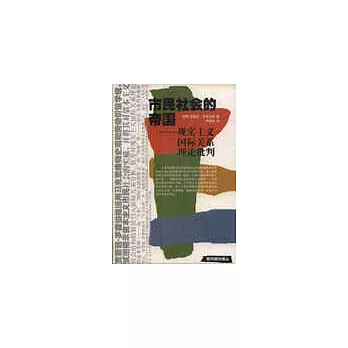 市民社會的帝國∶現實主義國際關系理論批判