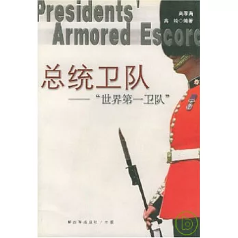 總統衛隊∶「世界第一衛隊」