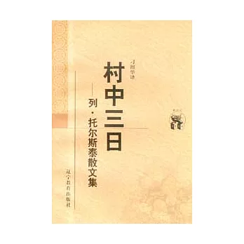 村中三日∶列·托爾斯泰散文集