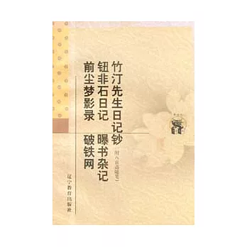 竹汀先生日記鈔∶附八喜齋隨筆