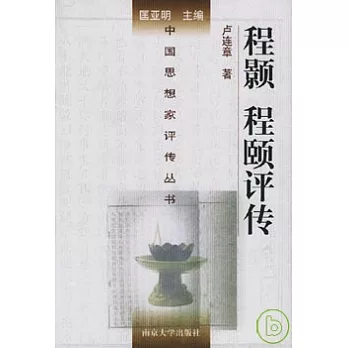 博客來-程顥 程頤評傳
