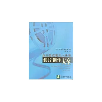 獨立影視制片人手冊∶制片創作大全
