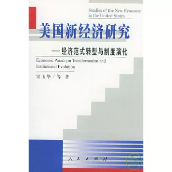 美國新經濟研究：經濟範式轉型與制度演化