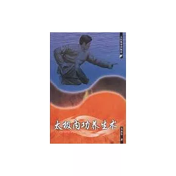 太極內功養生術