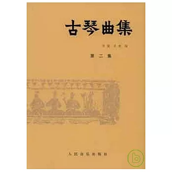 古琴曲集：第二集