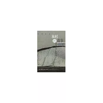 林村的故事∶一九四九年後的中國農村變革