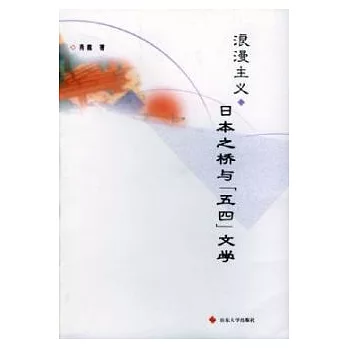 浪漫主義∶日本之橋與「五四」文學