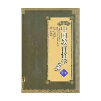中國教育哲學史（第一卷）