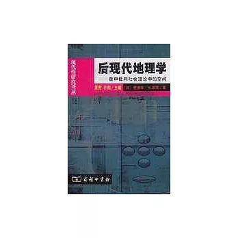 后现代地理学 : 重申批判社会理论中的空间