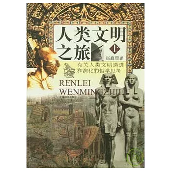 人類文明之旅∶有關人類文明遞進和演化的哲學思考(全二冊)