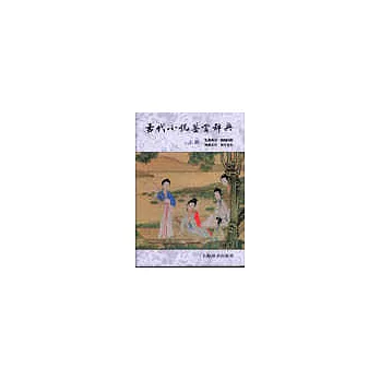 古代小說鑒賞辭典∶上冊