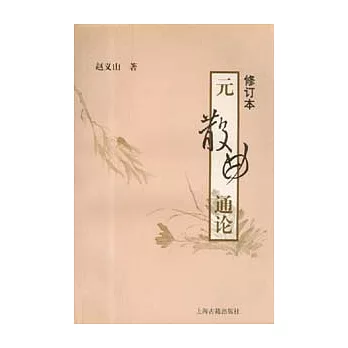 元散曲通論（修訂本）