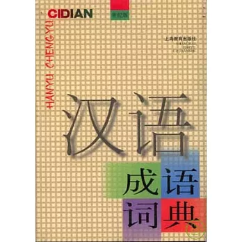 漢語成語詞典（世紀版）