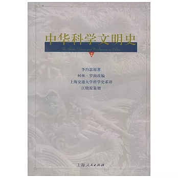 中華科學文明史（第二卷）