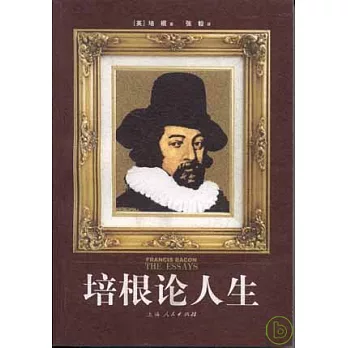 培根論人生