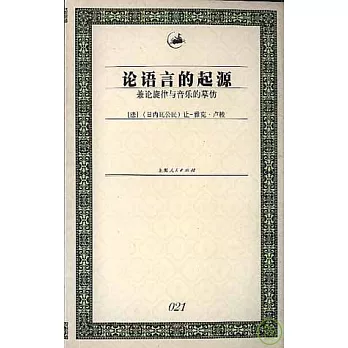 論語言的起源：兼論旋律與音樂的摹仿
