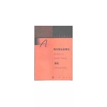 現代性社會理論緒論∶現代性與現代中國