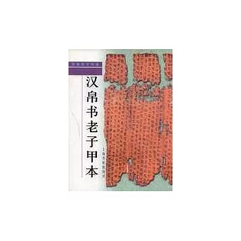 漢帛書老子甲本