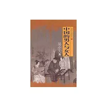 中國的男人和女人