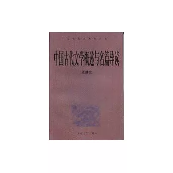 中國古代文學概述與名篇導讀