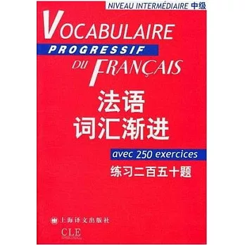 法語詞匯漸進·中級