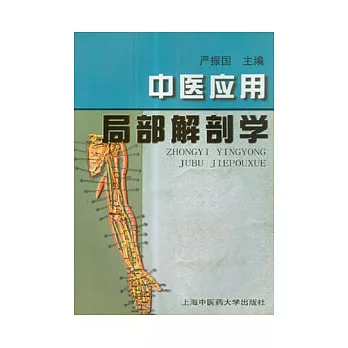 中醫應用局部解剖學
