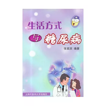 生活方式與糖尿病