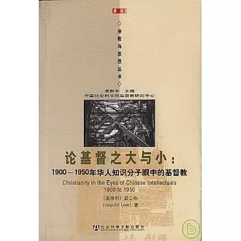 論基督之大與小：1900～1950年華人知識分子眼中的基督教