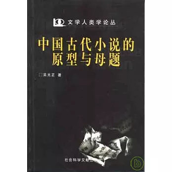 中國古代小說的原型與母題